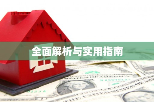 宁夏全面解析与实用指南