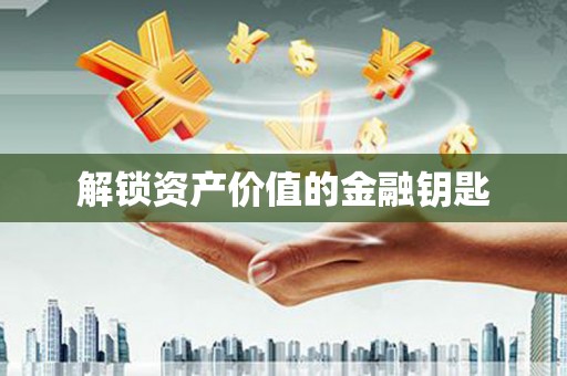 宁夏解锁资产价值的金融钥匙