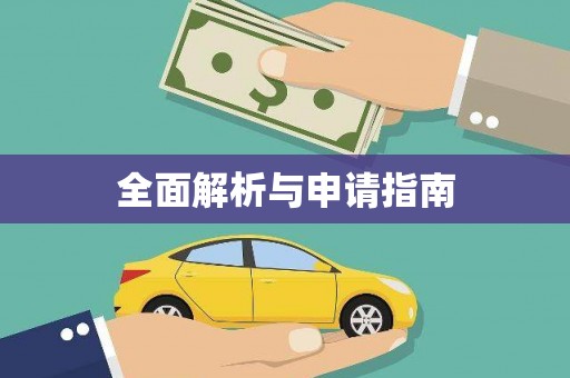 宁夏全面解析与申请指南