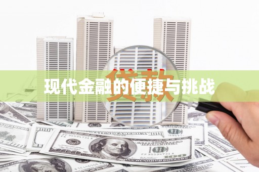 宁夏现代金融的便捷与挑战