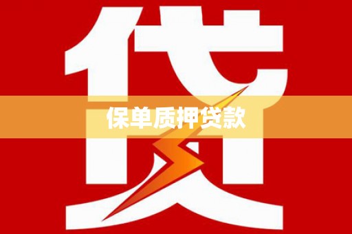 宁夏保单质押贷款
