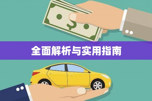 宁夏全面解析与实用指南