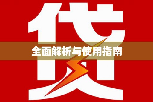 宁夏全面解析与使用指南