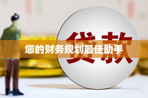 宁夏您的财务规划最佳助手