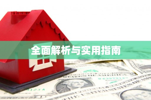 宁夏全面解析与实用指南