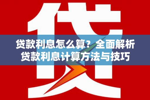 宁夏贷款利息怎么算？全面解析贷款利息计算方法与技巧