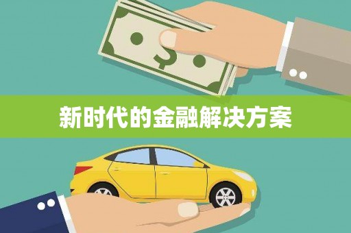 宁夏新时代的金融解决方案