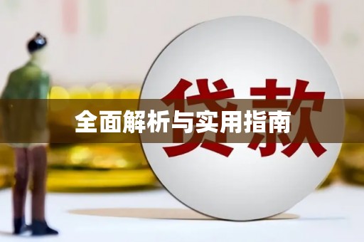 宁夏全面解析与实用指南