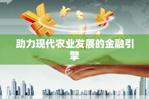 宁夏助力现代农业发展的金融引擎