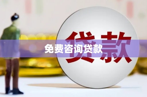 宁夏免费咨询贷款