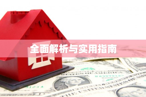 宁夏全面解析与实用指南