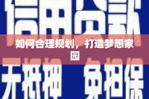 宁夏如何合理规划，打造梦想家园