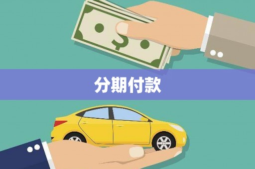 宁夏分期付款