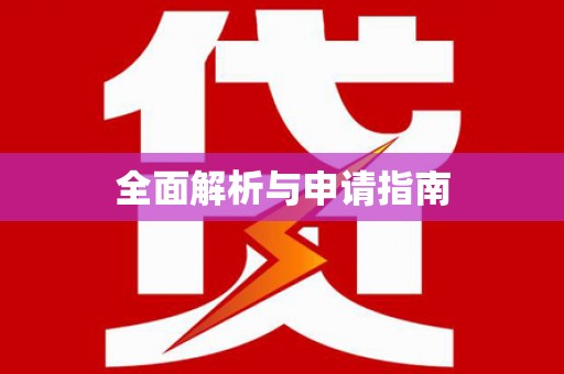 宁夏全面解析与申请指南