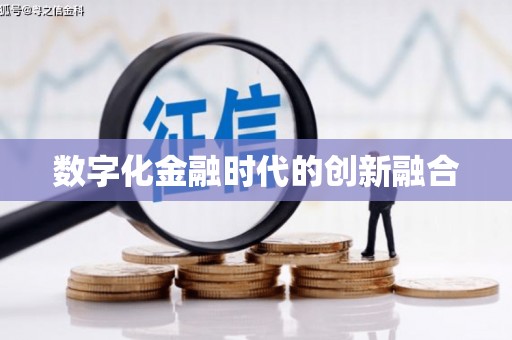 宁夏数字化金融时代的创新融合