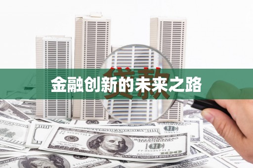 宁夏金融创新的未来之路