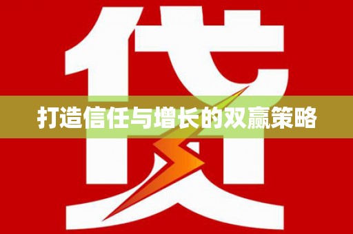 宁夏打造信任与增长的双赢策略