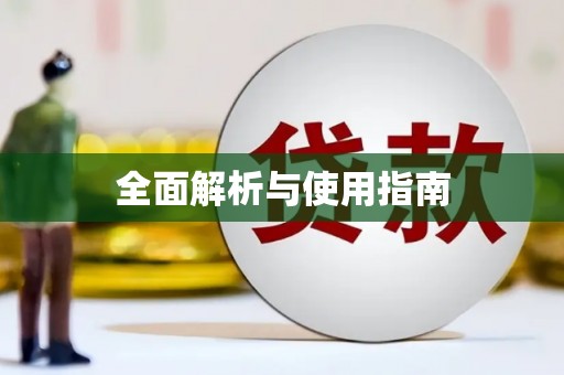 宁夏全面解析与使用指南