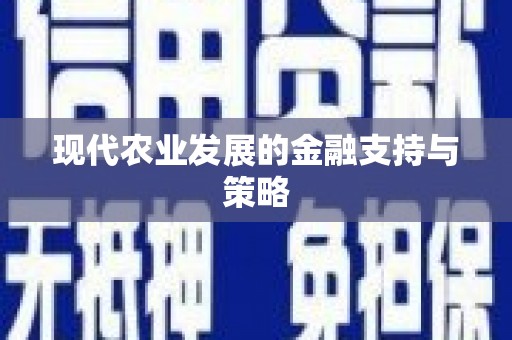 宁夏现代农业发展的金融支持与策略