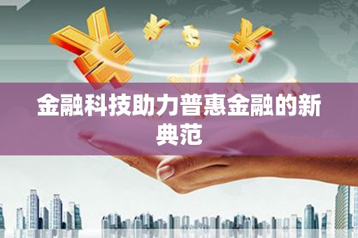 宁夏金融科技助力普惠金融的新典范