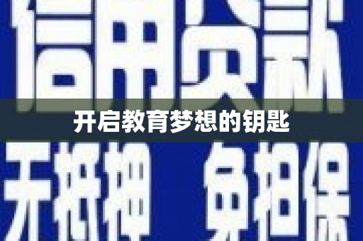 宁夏开启教育梦想的钥匙