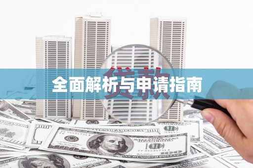 宁夏全面解析与申请指南
