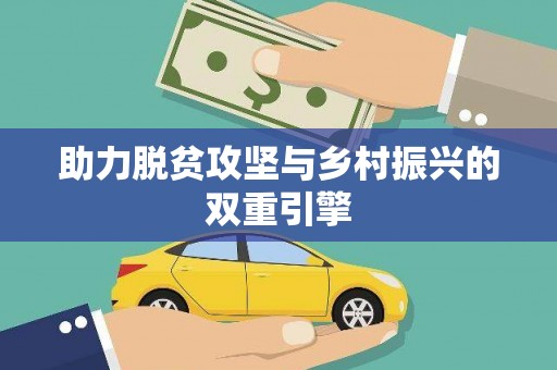 宁夏助力脱贫攻坚与乡村振兴的双重引擎
