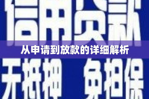 宁夏从申请到放款的详细解析
