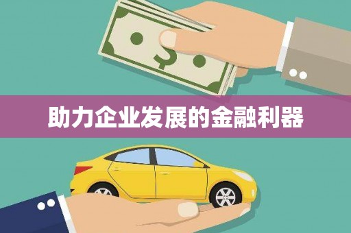 宁夏助力企业发展的金融利器