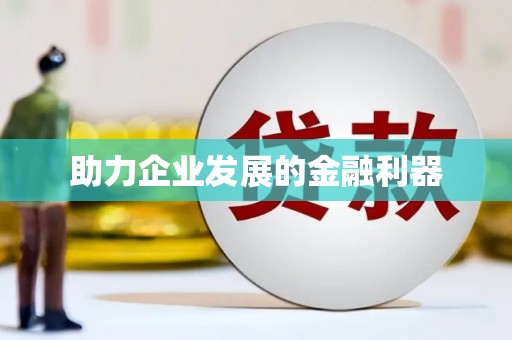 宁夏助力企业发展的金融利器