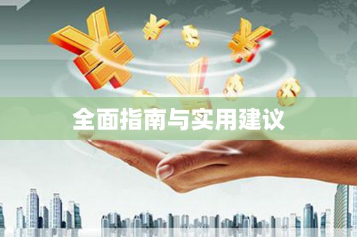 宁夏全面指南与实用建议