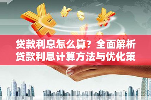 宁夏贷款利息怎么算？全面解析贷款利息计算方法与优化策略