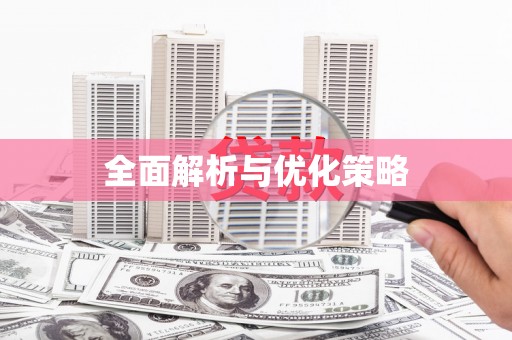 宁夏全面解析与优化策略