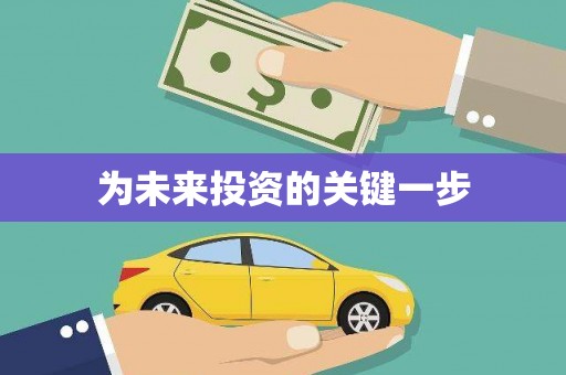 宁夏为未来投资的关键一步