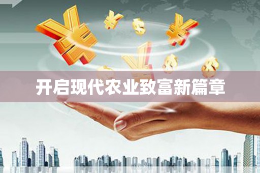 宁夏开启现代农业致富新篇章