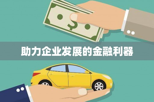 宁夏助力企业发展的金融利器