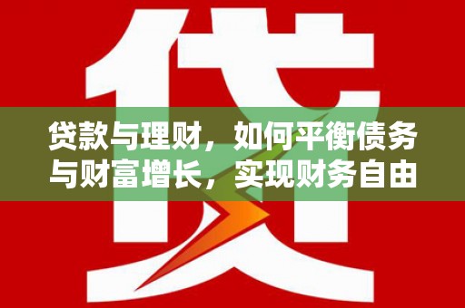 宁夏贷款与理财，如何平衡债务与财富增长，实现财务自由