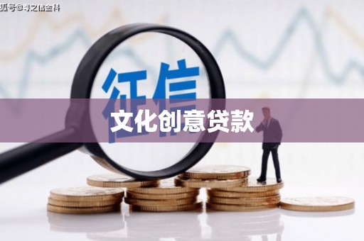 宁夏文化创意贷款