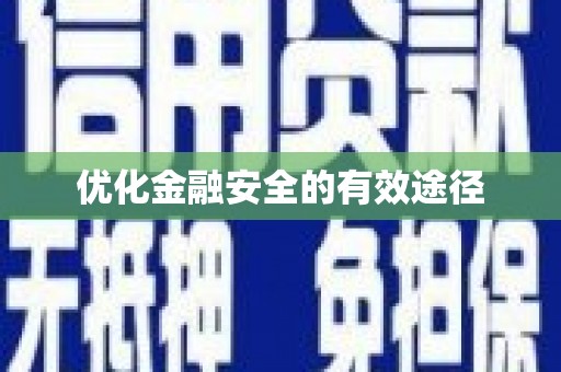 宁夏优化金融安全的有效途径