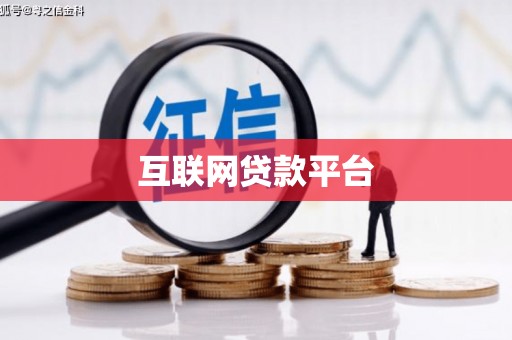 宁夏互联网贷款平台