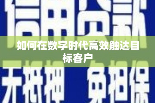 宁夏如何在数字时代高效触达目标客户