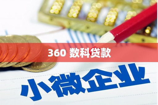 宁夏360 数科贷款