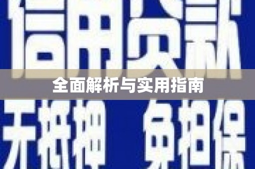 宁夏全面解析与实用指南