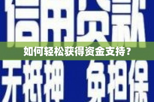 宁夏如何轻松获得资金支持？