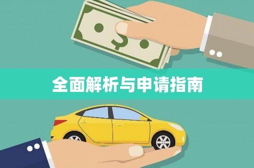 宁夏全面解析与申请指南
