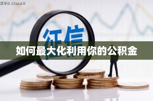 宁夏如何最大化利用你的公积金