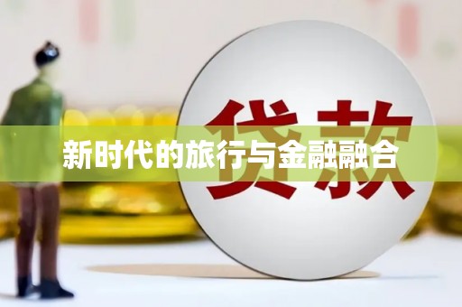宁夏新时代的旅行与金融融合