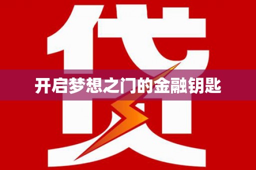 宁夏开启梦想之门的金融钥匙