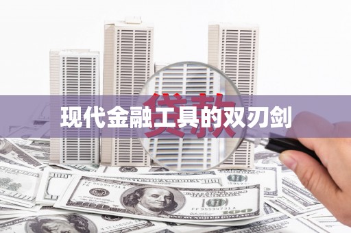 宁夏现代金融工具的双刃剑