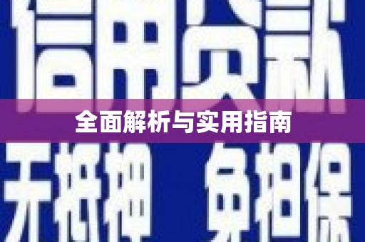 宁夏全面解析与实用指南